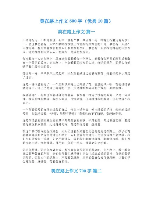 美在路上作文800字(优秀10篇)