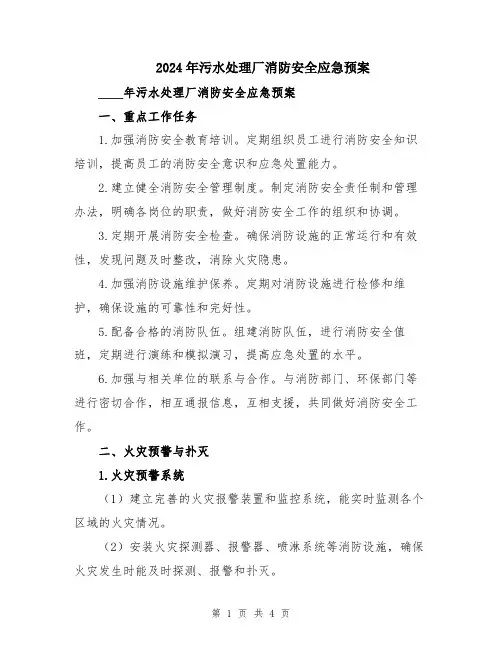 2024年污水处理厂消防安全应急预案