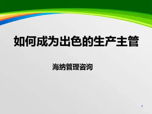 生产主管管理与现场管理(ppt 171页)