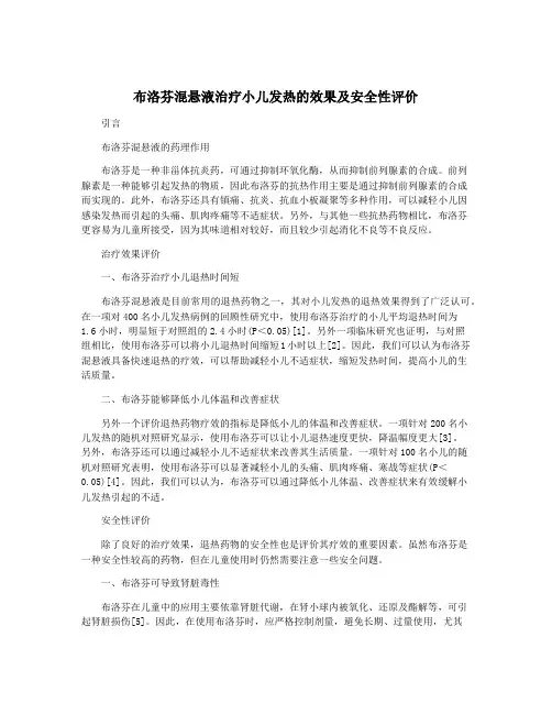 布洛芬混悬液治疗小儿发热的效果及安全性评价