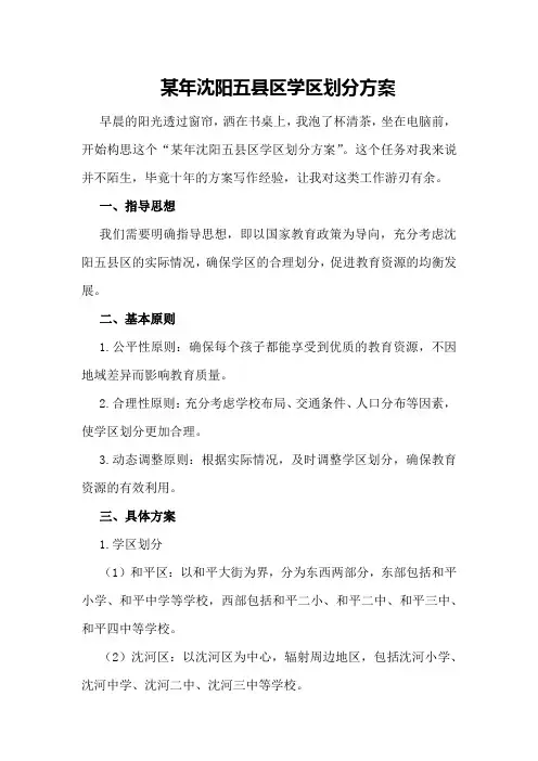 某年沈阳五县区学区划分方案