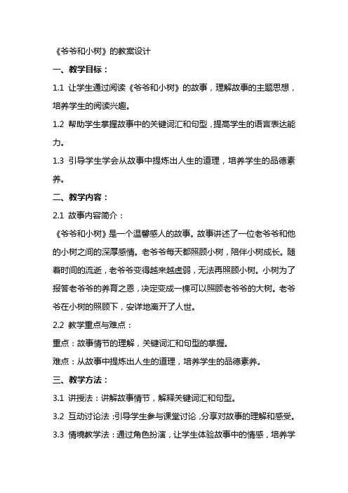 《爷爷和小树》的教案设计