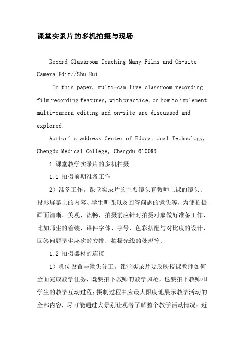 课堂实录片的多机拍摄与现场编辑-2019年文档资料
