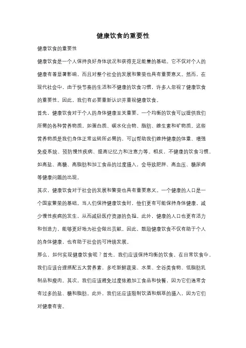 健康饮食的重要性