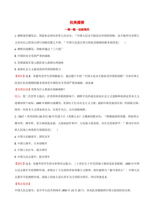 版八年级历史下册 第一单元 中华人民共和国的成立和巩固 1.2 抗美援朝一课一练 达标闯关 新人教版
