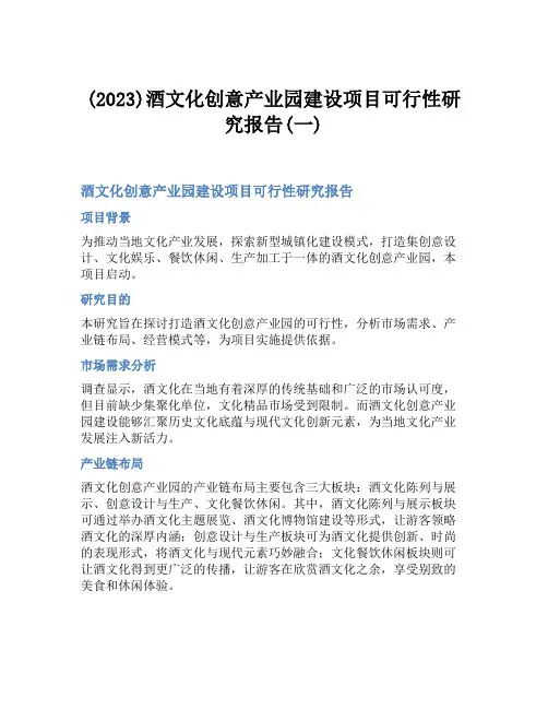 (2023)酒文化创意产业园建设项目可行性研究报告(一)