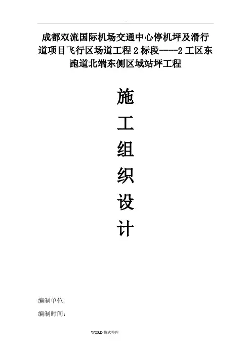 机场跑道工程施工组织设计方案__最终版内容