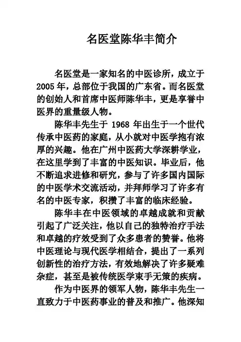 名医堂陈华丰简介