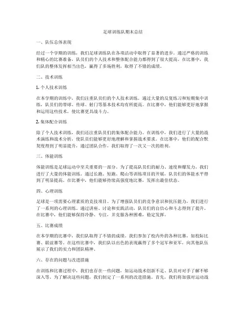 足球训练队期末总结