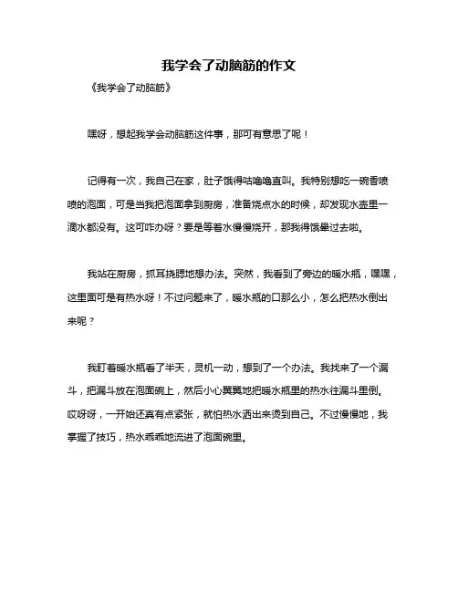 我学会了动脑筋的作文