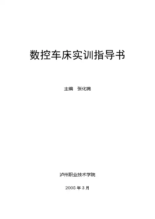 数控车床实训指导书