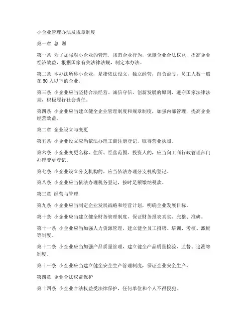 小企业管理办法及规章制度