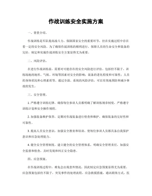 作战训练安全实施方案