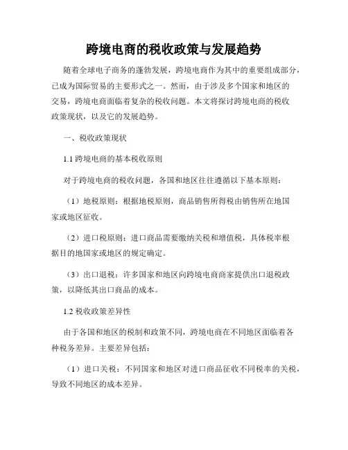 跨境电商的税收政策与发展趋势