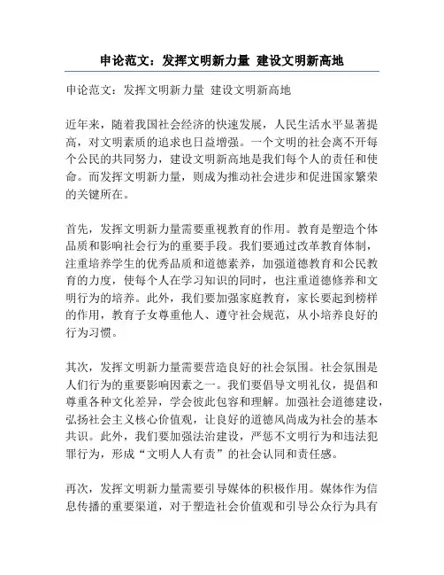 申论范文：发挥文明新力量 建设文明新高地