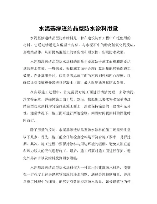 水泥基渗透结晶型防水涂料用量