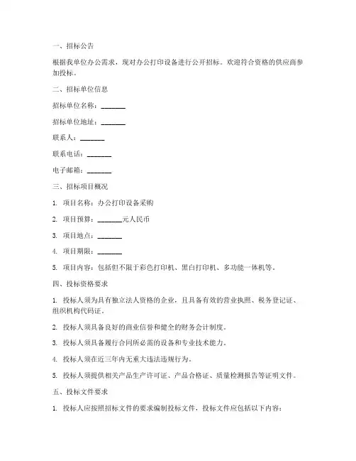 办公打印招标文件范本