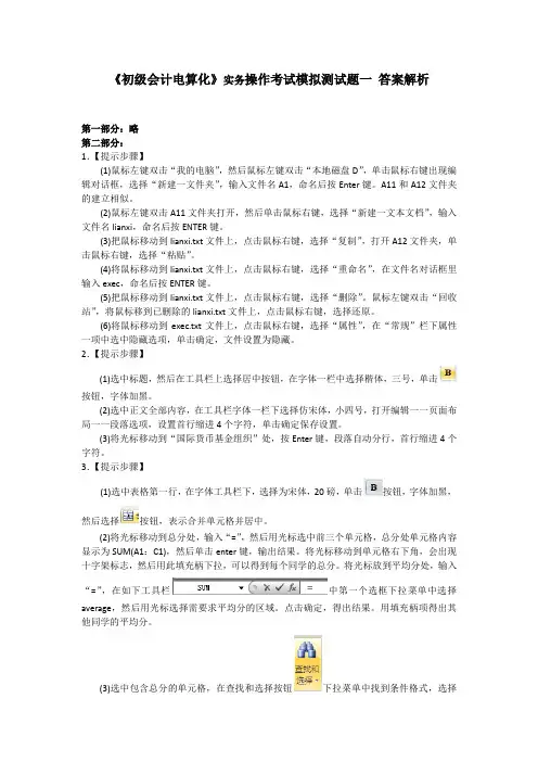 《初级会计电算化》实务操作考试模拟测试题一 答案解析