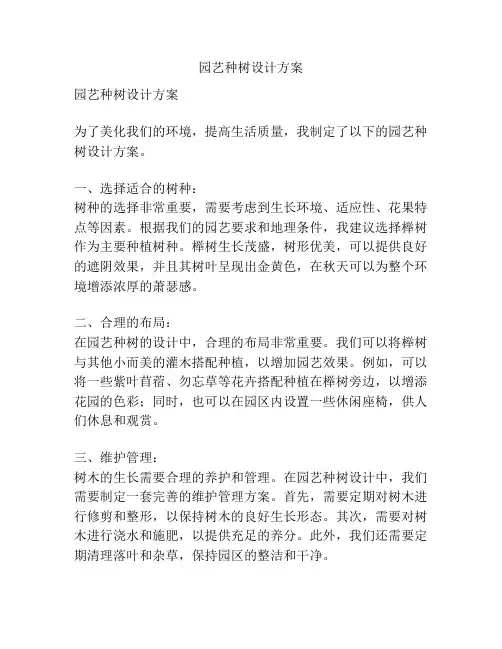 园艺种树设计方案
