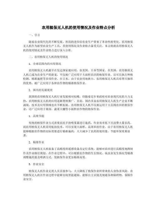 农用植保无人机的使用情况及作业特点分析