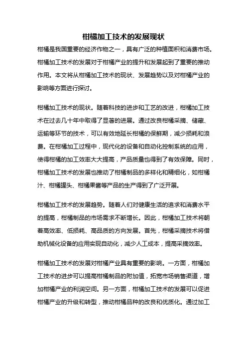柑橘加工技术的发展现状