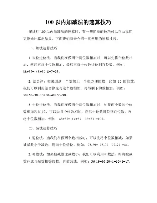 100以内加减法的速算技巧