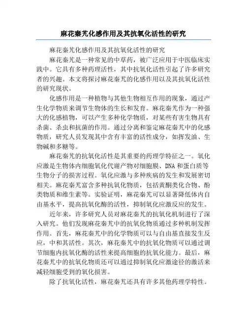 麻花秦艽化感作用及其抗氧化活性的研究