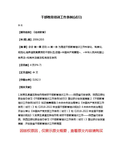 干部教育培训工作条例(试行)