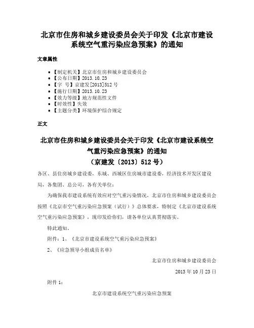 北京市住房和城乡建设委员会关于印发《北京市建设系统空气重污染应急预案》的通知