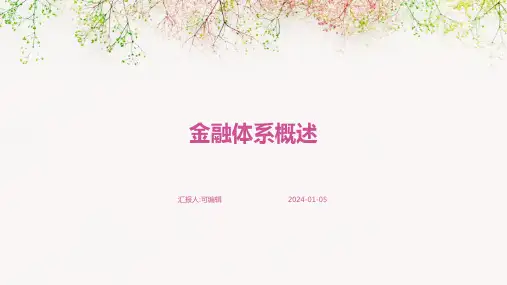 金融体系概述