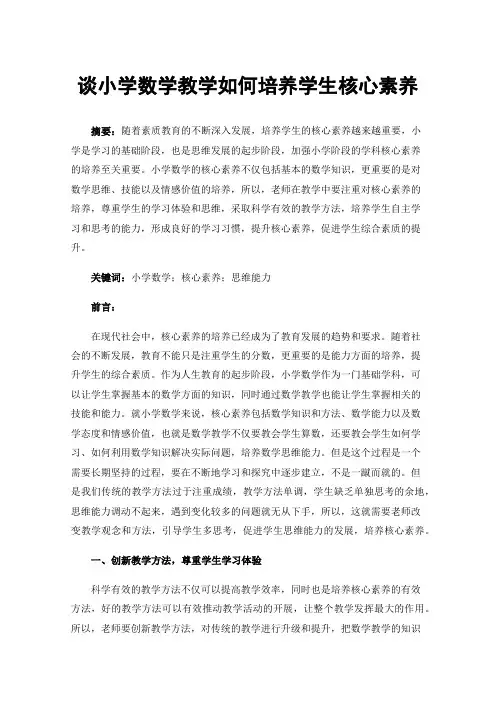 谈小学数学教学如何培养学生核心素养
