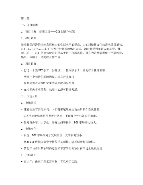 DIY创意体验馆创业计划书(2篇)