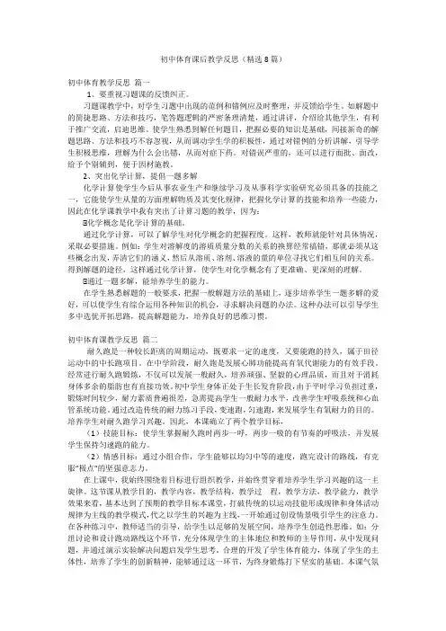 初中体育课后教学反思(精选8篇)