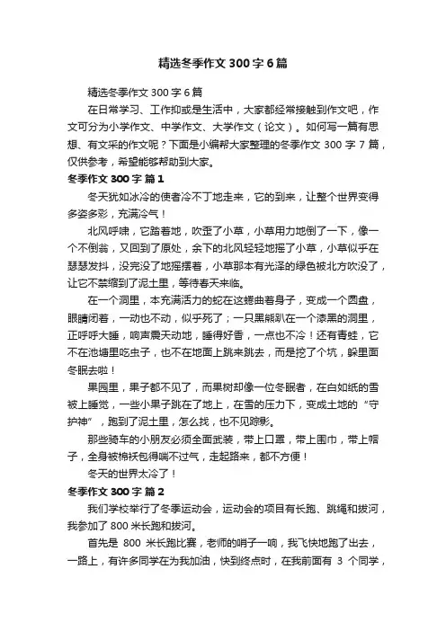 精选冬季作文300字6篇