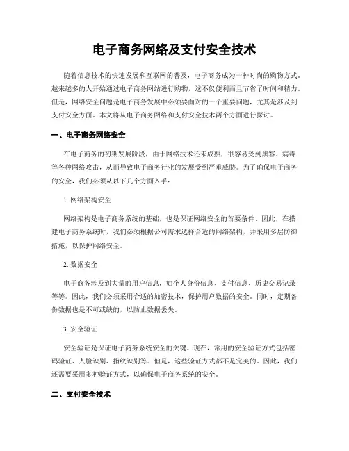 电子商务网络及支付安全技术