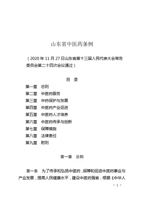 山东省中医药条例(2021年1月1日起施行)