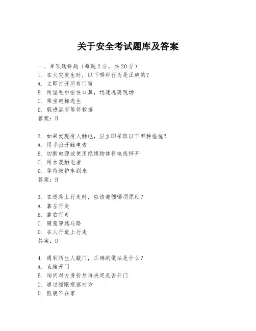 关于安全考试题库及答案