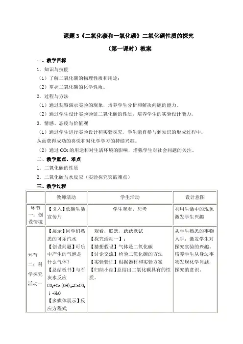 化学人教版九年级上册二氧化碳和一氧化碳第一课时教案