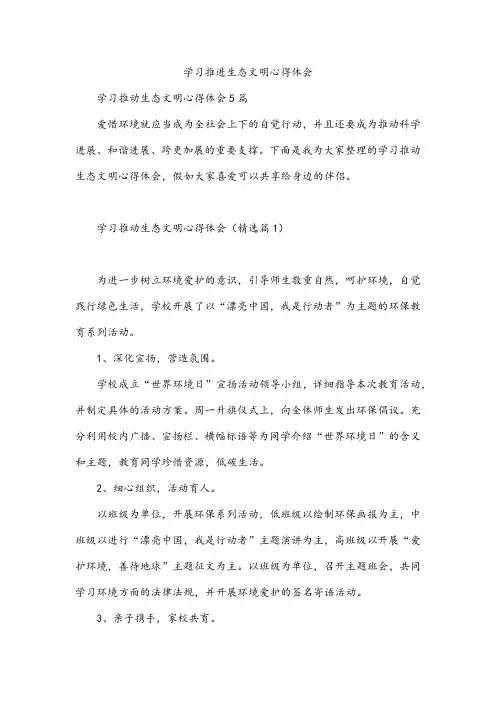 学习推进生态文明心得体会