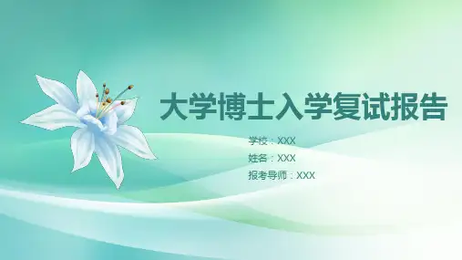 博士入学复试报告课件PPT模板