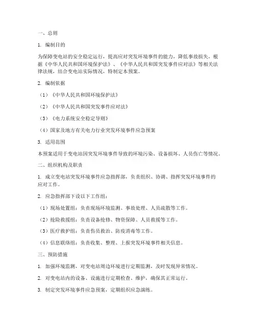 变电站突发环境应急预案