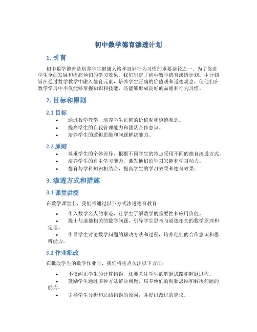初中数学德育渗透计划 初中数学德育工作计划