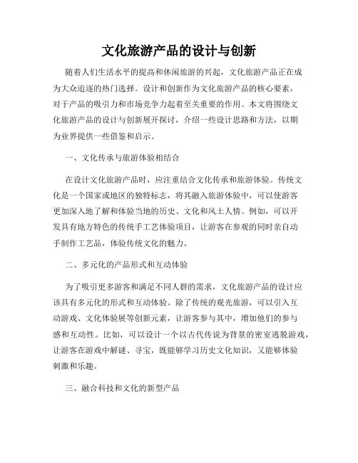 文化旅游产品的设计与创新