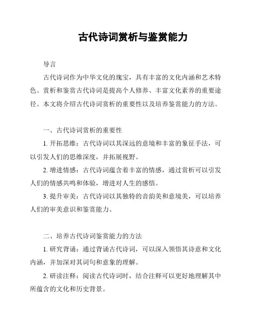 古代诗词赏析与鉴赏能力