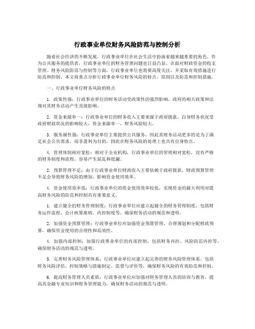 行政事业单位财务风险防范与控制分析