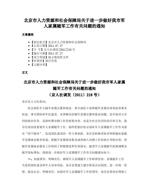 北京市人力资源和社会保障局关于进一步做好我市军人家属随军工作有关问题的通知