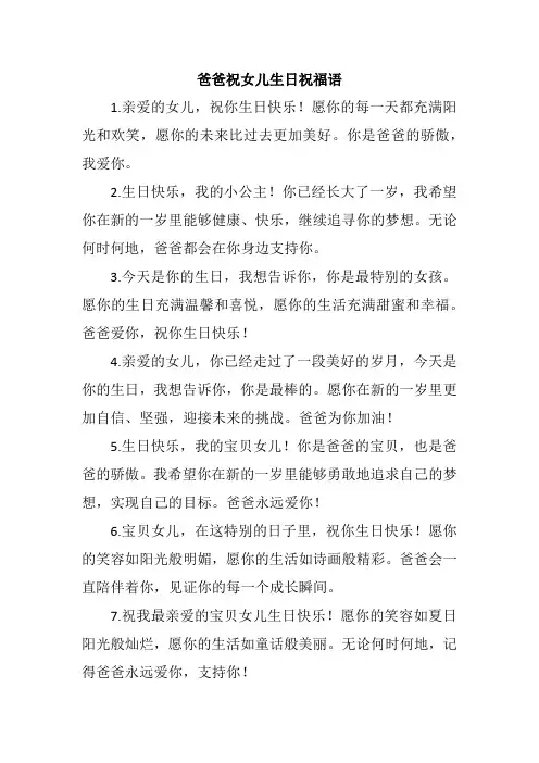爸爸祝女儿生日祝福语