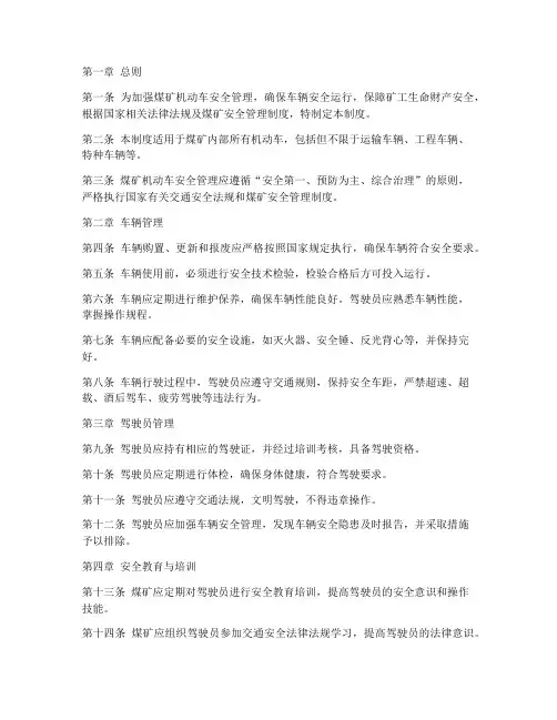 煤矿机动车安全管理制度