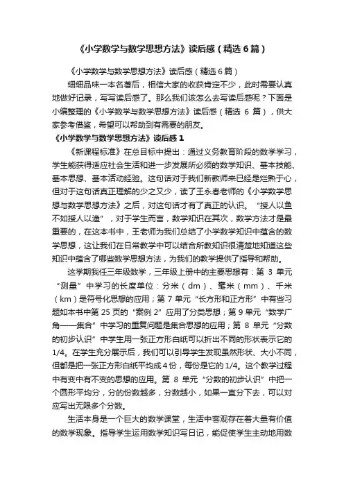 《小学数学与数学思想方法》读后感（精选6篇）