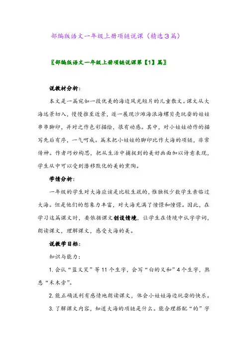 部编版语文一年级上册项链说课(精选3篇)
